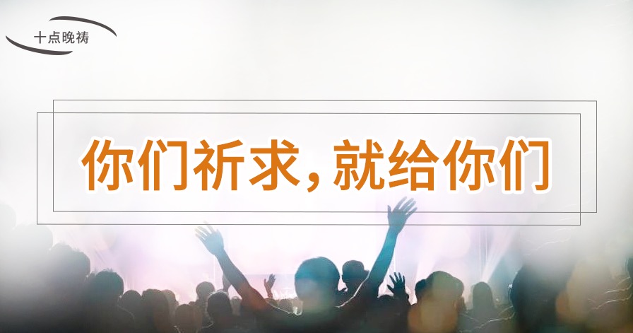 每日灵修-6月2日 十点晚祷丨主啊，让我们来到你的面前，恳切向你祈求！