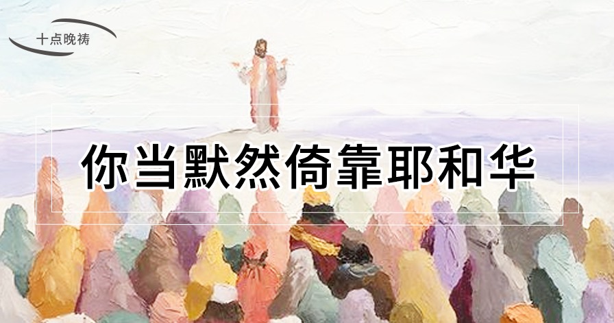 每日灵修-6月5日 十点晚祷丨主啊,求你赐给我们一个耐性等候的心!